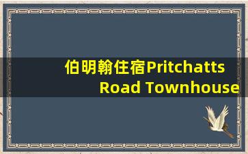 伯明翰住宿Pritchatts Road Townhouse